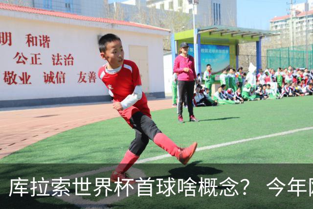 库拉索世界杯首球啥概念？ 今年刚0-2输中国男足+换帅