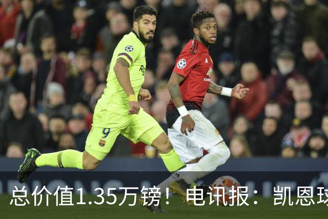 总价值1.35万镑！电讯报：凯恩球鞋被盗，还包括吉祥物和乐高积木