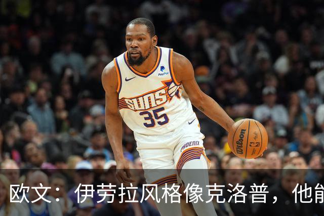 欧文：伊劳拉风格像克洛普，他能带利物浦挑战英超冠军