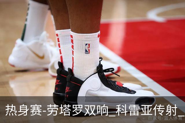 热身赛-劳塔罗双响 科雷亚传射 国际米兰4-1首胜