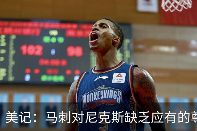 美记：马刺对尼克斯缺乏应有的尊重 这种做法实在让人喜欢不起来