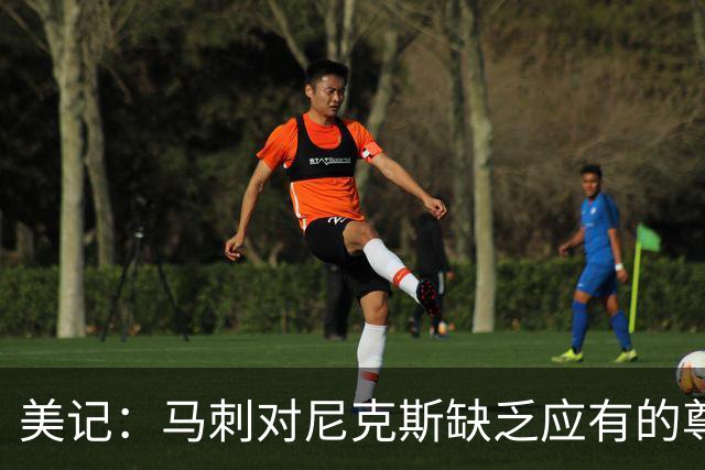 美记：马刺对尼克斯缺乏应有的尊重 这种做法实在让人喜欢不起来