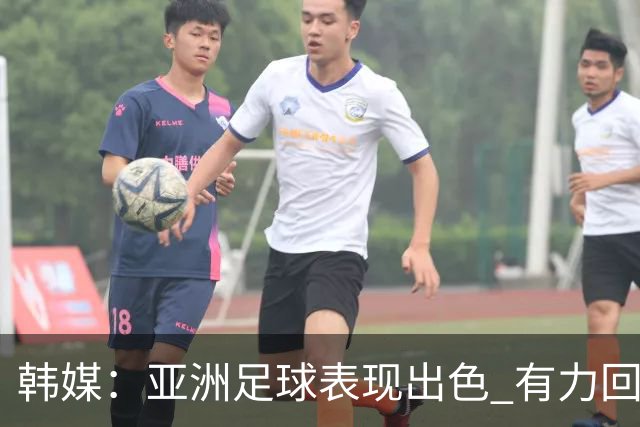 韩媒：亚洲足球表现出色 有力回击了欧洲足坛的偏见