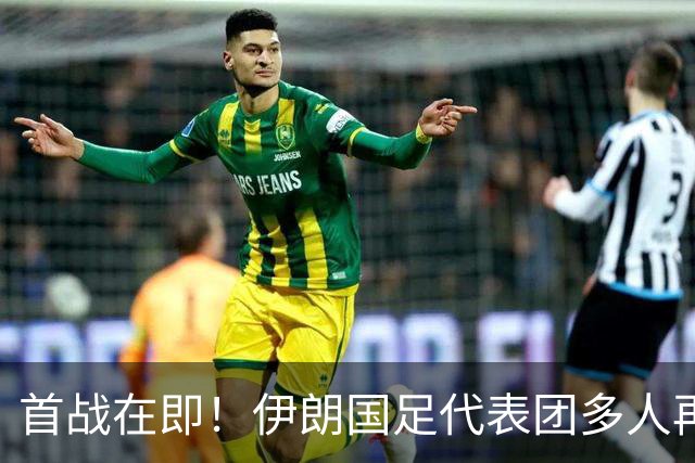 首战在即！伊朗国足代表团多人再遭美拒签 足协主席在列